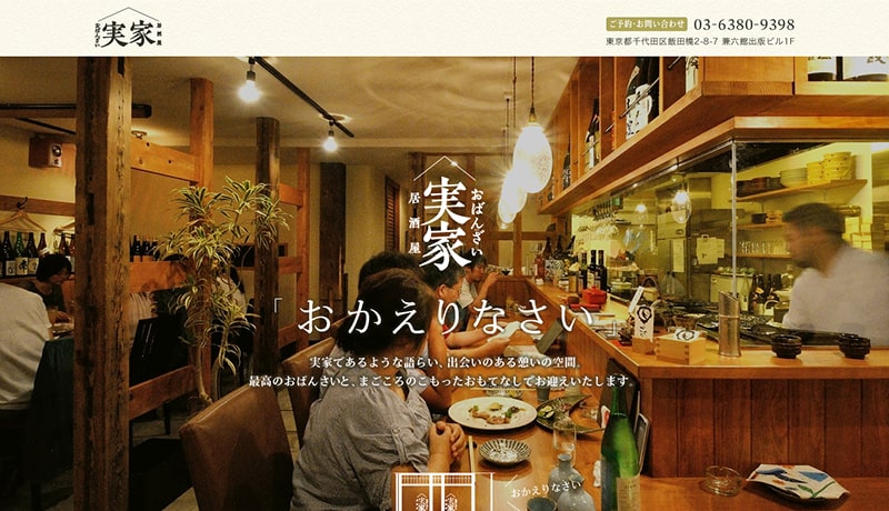 飲食店サイト｜居酒屋店舗紹介サイトの制作「実家」飯田橋