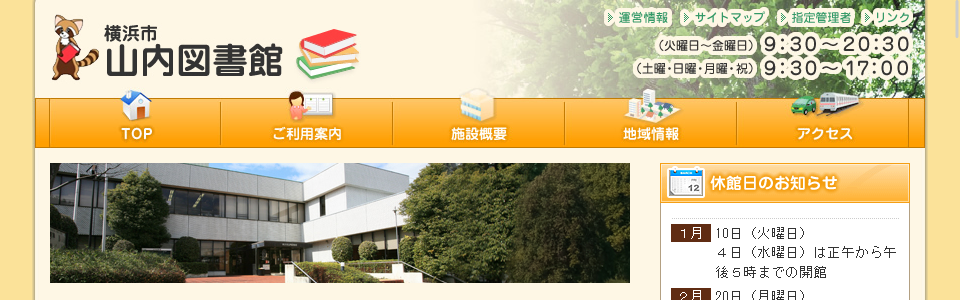 横浜市山内図書館公式Webサイト制作