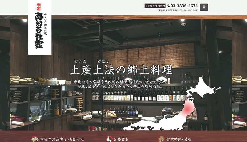 居酒屋店舗紹介サイトの制作 南部百姓家 湯島 株式会社8bit